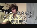 【ギター弾き語り】　菅田将暉/『さよならエレジー』(cover)【なのか】
