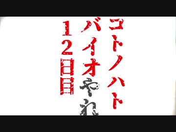 【Biohazard7】ことのはと！ばいおVR １２日目【VOICEROID】