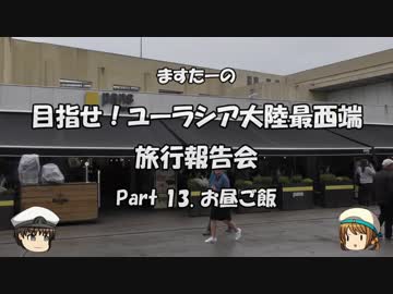 目指せ！ユーラシア大陸最西端　旅行報告会　Part. 13