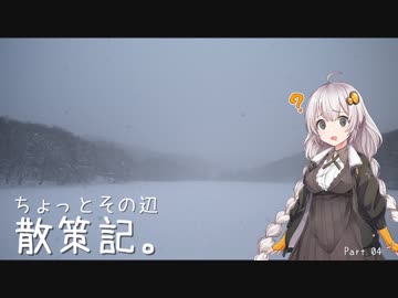 ちょっとその辺、散策記。 Part.04【紲星あかり】