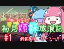 【Kenshi】初見姉妹放浪記　#1【VOICEROID実況】
