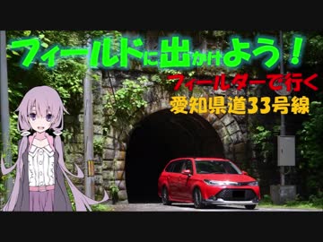 【フィールドに出かけよう！】フィールダーで行く 愛知県道33号線 part1【VOICEROID車載】