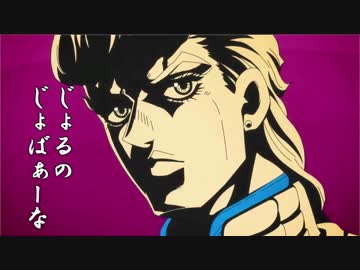 ジョジョ第五部ＰＶで笑点