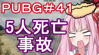 【PUBG】5人死亡事故・えびドン勝＃41【VOICEROID実況】