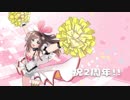 【Live2D】キズナアイちゃん二周年お祝い
