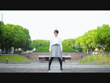 【かなでこ】Hello, Worker 踊ってみた【思いを込めて】
