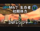 【地球防衛軍5】レンジャー M47 生存者 インフェルノ【初期体力】