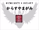 【フリーゲーム】からすやまがみ【プレイ動画】