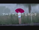 アベリアに代わる何かを　歌ってみた from.斜乃（ななの）