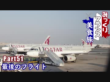 みっくりフランス美食旅Part51～最後のフライト～