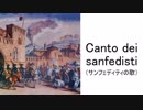 【イタリア軍歌】Canto dei Sanfedisti　サンフェディスティの歌【和訳歌詞】