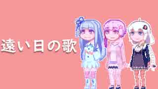 【紲星あかり】遠い日の歌【葵＆ゆかり】