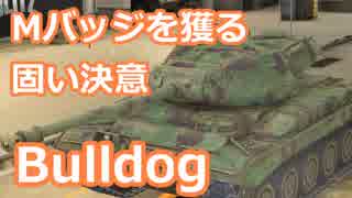 #17【wotb:Bulldog】古今東西 Mバッジへの旅【ゆっくり実況プレイ】