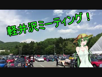 【東北ずん子車載】ずん子とNDでzoom-zoom　02 軽井沢MTG【NDロードスター】