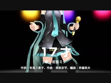【MMD】RLミクさんで「17才」