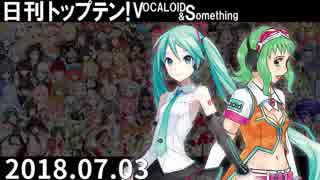 日刊トップテン！VOCALOID＆something【日刊ぼかさん2018.07.03】