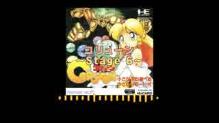 【ゲーム音楽アレンジ】コリューン - STAGE6 -