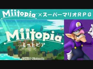 Miitopia（ミートピア）実況 part4【ノンケの超究極マリオRPG】