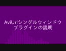 AviUtlシングルウィンドウプラグイン