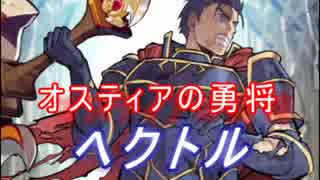 【FEヒーローズ】オスティアの勇将 ヘクトル特集