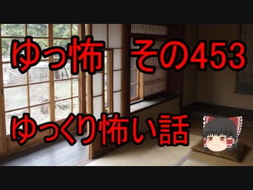 【ゆっ怖】ゆっくり怖い話・その453【怪談】
