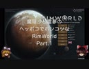 【旧RimWorld1.0】魔理沙と霊夢のヘッポコでポンコツなRimWorld Part.1【ゆっくり実況】