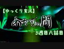 【ゆっくり実況】あかずの間　3週目六話目【全文朗読】