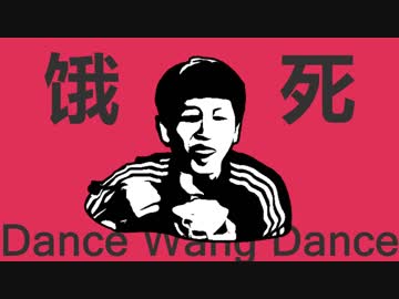 ダンスおうダンス