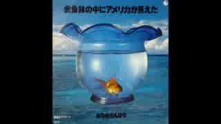 歌と私 みなみらんぼう と