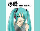 【初音ミク】浮躁【フェイ・ウォン】