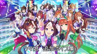 ウマ娘　追加ボイス集