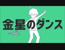 【ニコカラ】金星のダンス 《ナユタン星人》(Off Vocal) +3 (かけ声なし)
