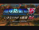 【地球防衛軍5】いきなりINF4画面R4　M10【ゆっくり実況】