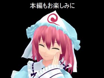 幽々子様のグルメ講座番外編・予告動画