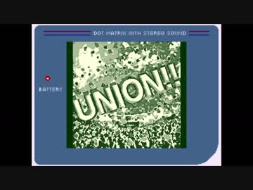 【ゲームボーイアレンジ】UNION!!