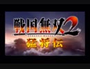 【海月の】戦国無様2雑兵伝1敗走目【戦国無双実況】