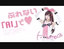 【Hattie.へティ】 ぶれないアイで (Burenai AI de) 踊ってみた!