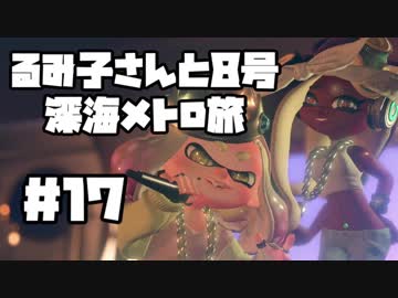 【スプラ2】るみ子さんと8号深海メトロ旅＃17