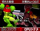 【第八回】64スマブラCPUトナメ実況【Ｅブロック第一試合】