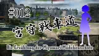 【WoT】 宮守戦車道 #012 Jagdtiger in Paris【ゆっくり実況】