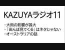 【KAZUYAラジオ１１】「田んぼ見てくる」はネタじゃない