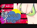 【VOICEROID実況】結かりのイカルテット #6【Splatoon2】