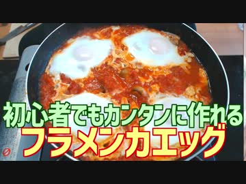 初心者でもカンタンに作れる フラメンカエッグ