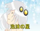 【紲星あかり】　泡沫の星　【オリジナル】