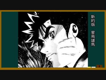 新約版『星飛雄馬』の強キャラ感は異常な件について【ゆっくり解説】