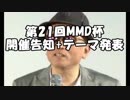 【第21回MMD杯】 MikuMikuDanceCup XXI 【本選開幕告知】