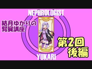 【結月ゆかり】結月ゆかりの腎臓講座 part2後編 尿細管【弦巻マキ】