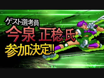 【MMD杯ZERO】今泉正稔氏【ゲスト告知】