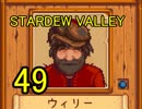 頑張る社会人のための【STARDEW VALLEY】プレイ動画49回