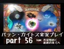 【バテン・カイトス】OLがまったり実況プレイ part56